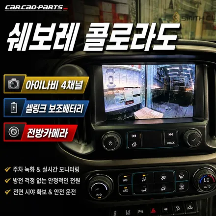 쉐보레 콜로라도 전방이 안 보인다면?｜전방카메라 + 아이나비 메가2 + 셀링크 네오21 후기 / 서초구 서초동