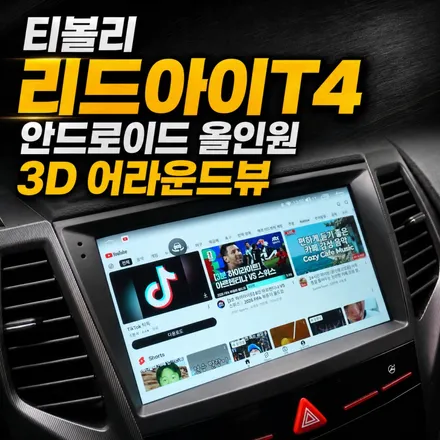 티볼리 주차가 쉬워졌습니다｜리드아이T4 안드로이드 올인원 + 360도 어라운드뷰 / 서초구 서초동