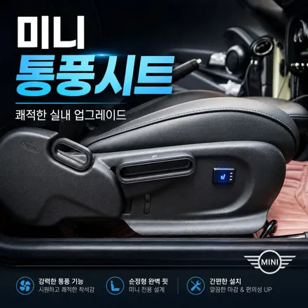 19년식 미니 쿠퍼 통풍시트 시공 ｜운전석·조수석 시공으로 달라진 여름 드라이빙 / 서초구 서초동