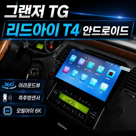 그랜저TG 주차와 안전까지 업그레이드｜리드아이T4 안드로이드 올인원·어라운드뷰·측후방센서·모빌아이6K / 서초구 서초동