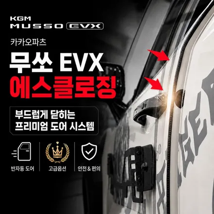 무쏘 EVX 고스트도어(에스클로징) 장착｜문을 세게 닫지 않아도 자동으로 닫히는 이유 / 서초구 서초동