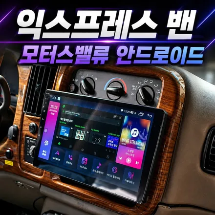 쉐보레 익스프레스 밴 안드로이드 올인원 추천｜10인치 모터스밸류 안드로이드 모니터 교체로 실내 업그레이드 / 서초구 서초동