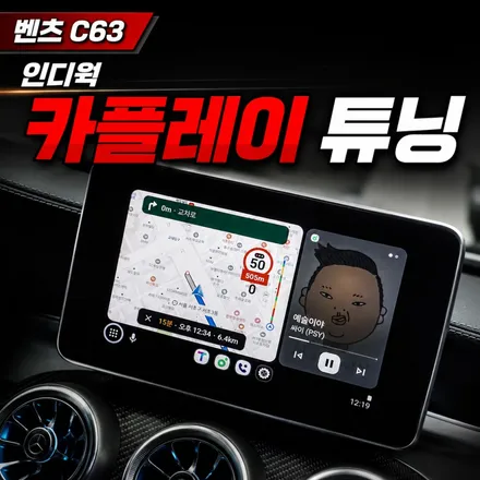 벤츠 C63쿠페 카플레이 시공｜순정 화면 그대로 애플 카플레이·안드로이드 오토 기능 / 서초구 서초동