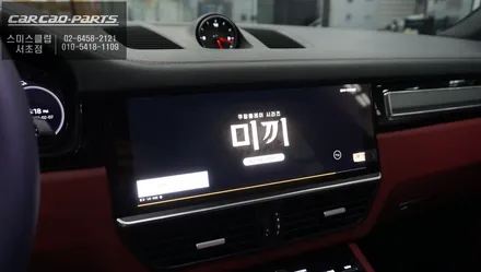 2023년 포르쉐 카이엔 고화질 모니터와 연동되고 넷플릭스, 유투브등 어플 연동이 가능한 큐로이엑스 매립 시공. / 서울 서초, 반포, 강남