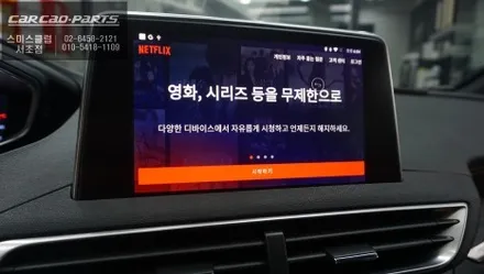 고객 니즈에 맞는 맵을 다운받아서 터치로 사용할 수 있는 푸조3008차량 큐로이엑스 매립. / 서울 서초, 반포, 강남