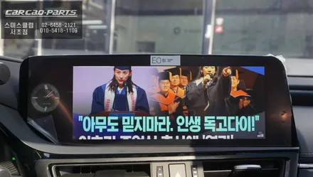 신차 렉서스ES300h차량 고화질 연동되는 순정다운 3D어라운드뷰 옵션과 넷플릭스, 유투브 볼 수 있는 와글미디어 캐스트 솔루션. / 서울 서초, 반포, 강남