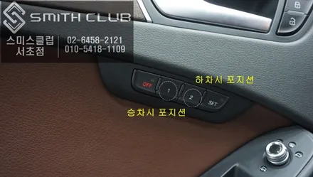 아우디A4차량에 운전석 시트가 설정한 포지션으로 자동으로 이동하는 \