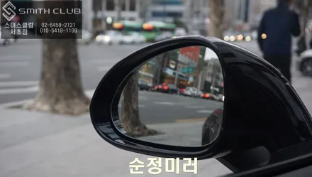 시야가 좁은 포르쉐911 순정미러. 주행중 안전을위해 680R 광각미러로 교체하기. / 서울 서초, 반포, 강남