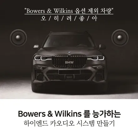 2022년 BMW X5차량 하이엔드 카오디오 시스템! 훼오리LED커버와 AVI스피커 패키지 시공. / 서울 서초, 반포, 강남