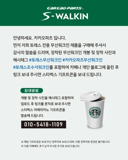동승객을 위한 작은 배려! 토레스 전용 무선워크인 스위치 한정수량 30대 이벤트. / 서울 서초, 반포, 강남