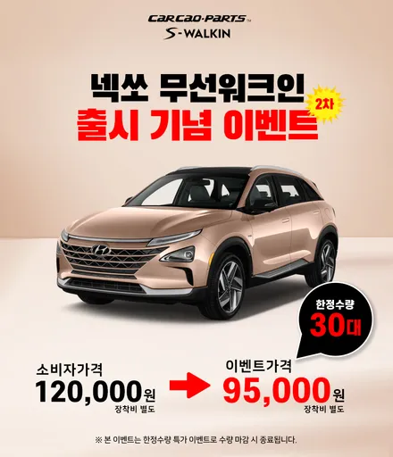 넥쏘 무선워크인 1차 물량 완판! 조수석 시트 절개없는 짹바이짹 시공이 가능한 무선워크인 2차 공동구매 예정. / 서울 서초, 반포, 강남