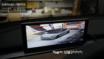 테슬라 모델Y차량 안드로이드 국산 10.25인치 와이드모니터와 3D어라운드뷰 콜라보 작업. / 서울 서초, 반포, 강남