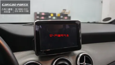 벤츠CLA200차량 NTG-4500모니터 불량 탈거 후 국산 10.25인치 와이드 큐빅10모니터 교체. / 벤츠 / CLA-클래스 / 서울 서초구