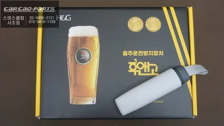 음주 상태면 시동 자체가 안 걸립니다! 카카오파츠 후앤고 음주시동잠금장치 시공 + 장착확인서 발급 / 서초구 서초동