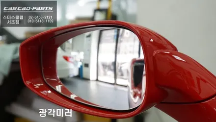 페라리488 FISTA차량 순정미러 답답함을 해소할 수 있는 광각미러 시공하기. / 서울 서초, 반포, 강남