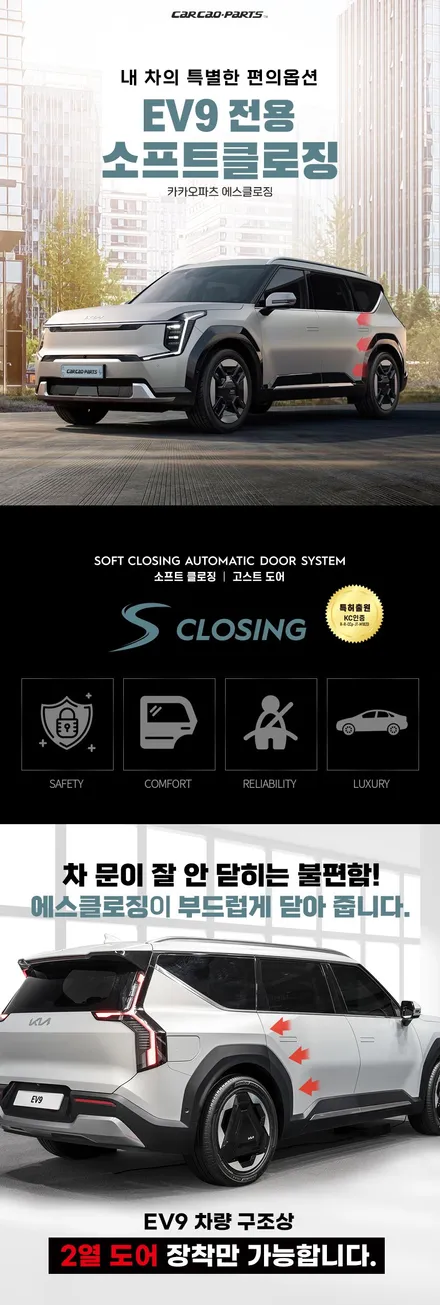 대형SUV 전기차 편리하게 사용할 수 있는 고급옵션! 카카오파츠 고스트도어 에스클로징 튜닝 / 기아 / EV9 / 서울 서초, 반포, 강남