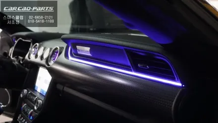포드 머스탱 전용 엠비언트라이트와 터빈 송풍구 엠비언트 콜라보 시공. / 서울 서초, 반포, 강남