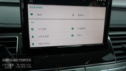 아우디 S8 차량에 안드로이드 셋탑 A-link 작업으로 다양한 멀티미디어 기능 티맵까지 아우디에서 누리세요 / 서울 서초, 반포, 강남