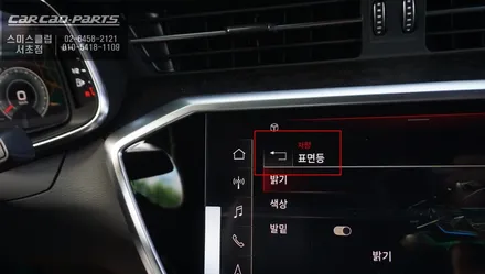 아우디A7차량 실내를 더욱 고급스럽게 연출해주는 벵엔울룹슨 스타일 전동트위터 추천! / 서울 서초, 반포, 강남