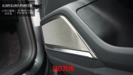 아우디A7차량 실내 퍼포먼스 아이템! 순정 엠비언트라이트와 연동되는 엠비언트라이트 스피커 커버 교체. / 서울 서초, 반포, 강남