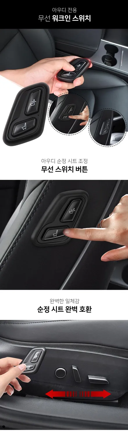2022년식 아우디Q5차량 순정 시트 절개 없고, 순정 배선 손상없는 무선워크인 스위치 S-WALKIN. / 서울 서초, 반포, 강남