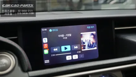 렉서스IS200차량 순정 모니터에서 티맵, 카카오맵을 연동해서 사용할 수 있는 카플레이 모듈 매립. / 서울 서초, 반포, 강남