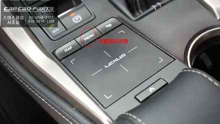 안드로이드 오토및 애플 카플레이 기능 구현! 렉서스NX300h 카플레이 모듈 매립 시공. / 서울 서초, 반포, 강남
