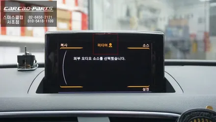 아우디Q3차량 인지도가 높은 모바일맵! 티맵, 카카오맵 연동되는 카플레이 모듈 매립 작업. / 서초구 서초동