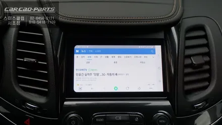 전 차종 작업 가능한 스마트폰 미러링 AP CAST 작업을 쉐보레 임팔라 차량에 적용하다 / 서울 서초, 반포, 강남