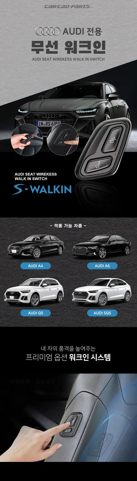 아우디A6 조수석 시트 절개 없이 무선스위치를 통해 조수석 시트를 제어하는 S-WALKIN 공동구매 중. / 서울 서초, 반포, 강남