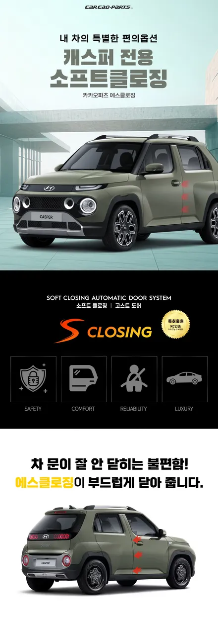 현대 캐스퍼 차량도 고스트도어 가능 할까? 국산차 전용 카카오파츠 에스클로징 튜닝 작업. / 서울 서초, 반포, 강남