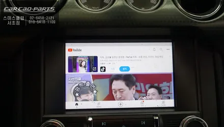 머스탱 순정 디스플레이 화면에서 넷플릭스, 유튜브 영상 구현이 가능한 와글미디어 캐스트 솔루션. / 서울 서초, 반포, 강남