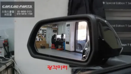 7세대 포드 머스탱 넓은 시야를 신세계를 볼 수 있는 순정금형 방식 BSM광각미러 교체 작업. / 서울 서초, 반포, 강남