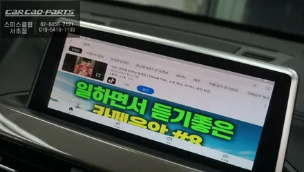 BMW X1차량 유튜브 실행 안되는 MC2-200A셋탑 탈거 후 안드로이드13버젼 큐로이300셋탑 장착. / 서초구 서초동