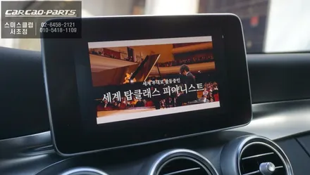 음성과 조그다이얼로 편리한 제어! 벤츠C200 스마트폰과 연동되는 카플레이 모듈 매립 시공. / 서울 서초, 반포, 강남