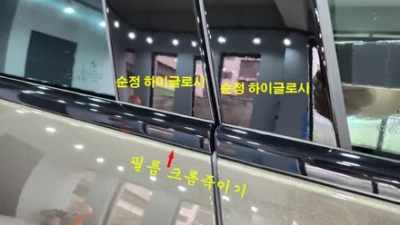 X7 보기 싫은 크롬! 고광택 탑폴리에 필름으로 크롬죽이기! / 수원시 영통구 하동