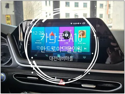 [대전 소나타DN8 카나로 A10 안드로이드올인원]
