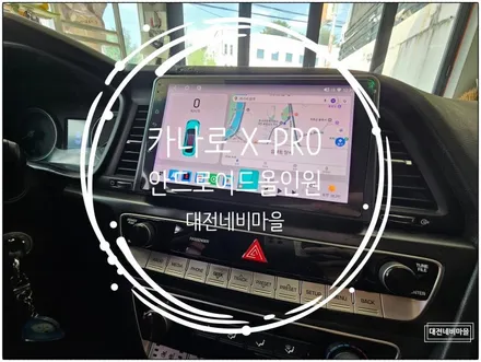 [대전 현대 LF소나타 뉴라이즈 카나로 X-PRO 안드로이드 올인원]