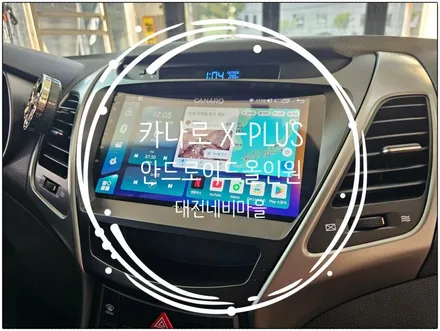 [대전 현대 뉴아반떼MD 카나로X-PLUS 안드로이드올인원]