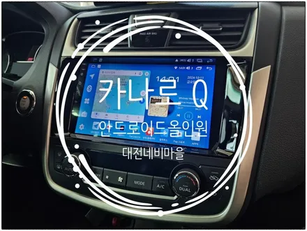 [대전 닛산알티마 카나로Q 안드로이드올인원]