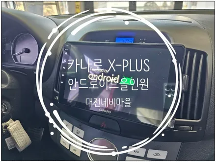 [대전 현대 아반떼HD 카나로 X-PLUS 안드로이드올인원]