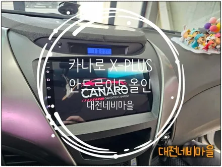 [대전 현대 아반떼MD 카나로 X-PLUS 안드로이드올인원]