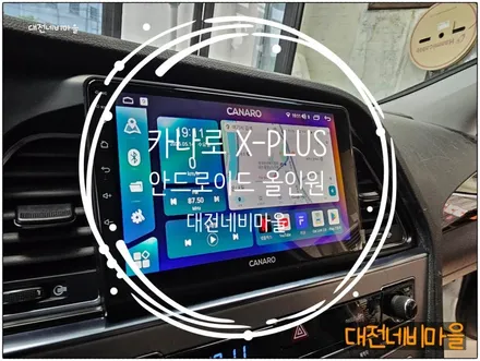 [대전 현대 LF소나타 카나로 X-PLUS 안드로이드올인원]
