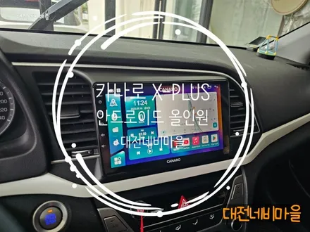 [대전 현대 아반떼AD 카나로 X-PLUS 안드로이드올인원]