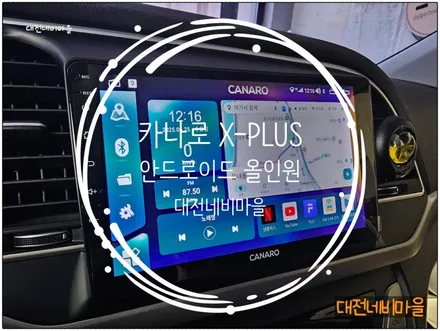 [대전 현대 아반떼AD 카나로 X-PLUS 안드로이드올인원]