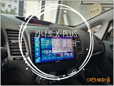[대전 기아 K3 카나로 X-PLUS 안드로이드올인원]