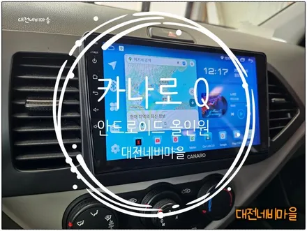 [대전/금산 기아 올뉴모닝 카나로Q 안드로이드올인원]