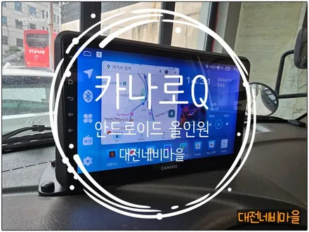 [대전 현대 포터2 카나로Q 안드로이드올인원]