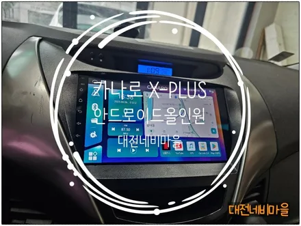 [대전 아반떼MD 카나로X-PLUS 안드로이드올인원]