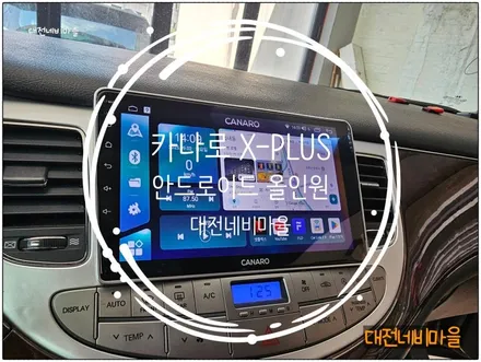 [대전 현대 제네시스BH330 카나로X-PLUS 안드로이드올인원]